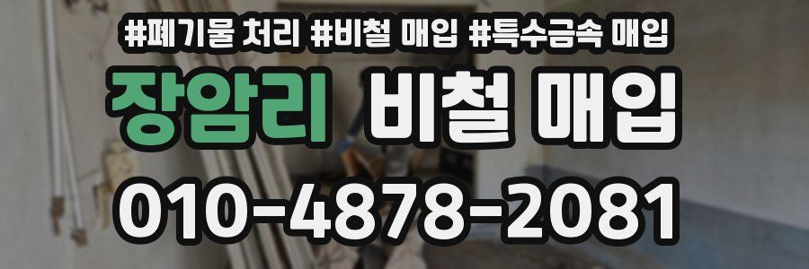 장암리 비철 매입