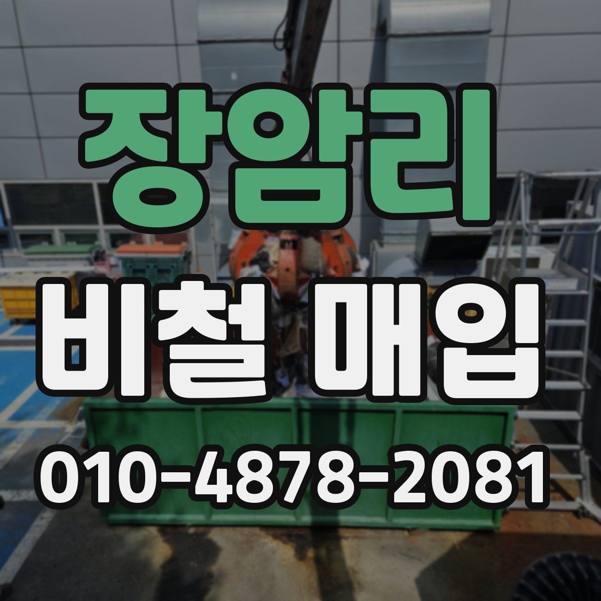 장암리 비철 매입