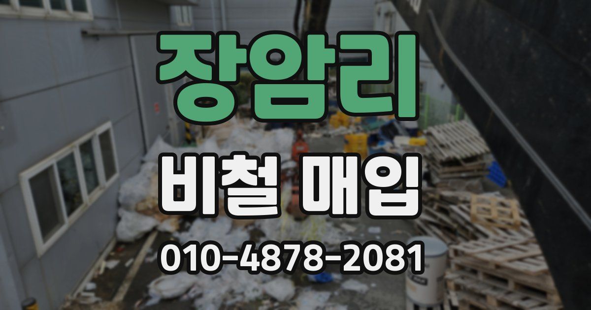장암리 비철 매입