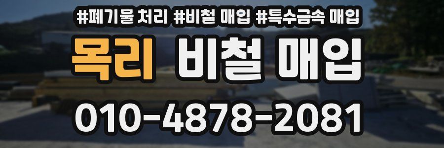 목리 비철 매입