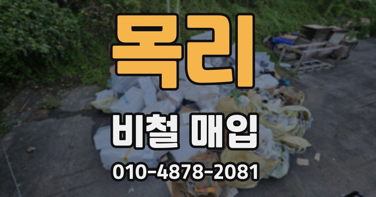 목리 비철 매입