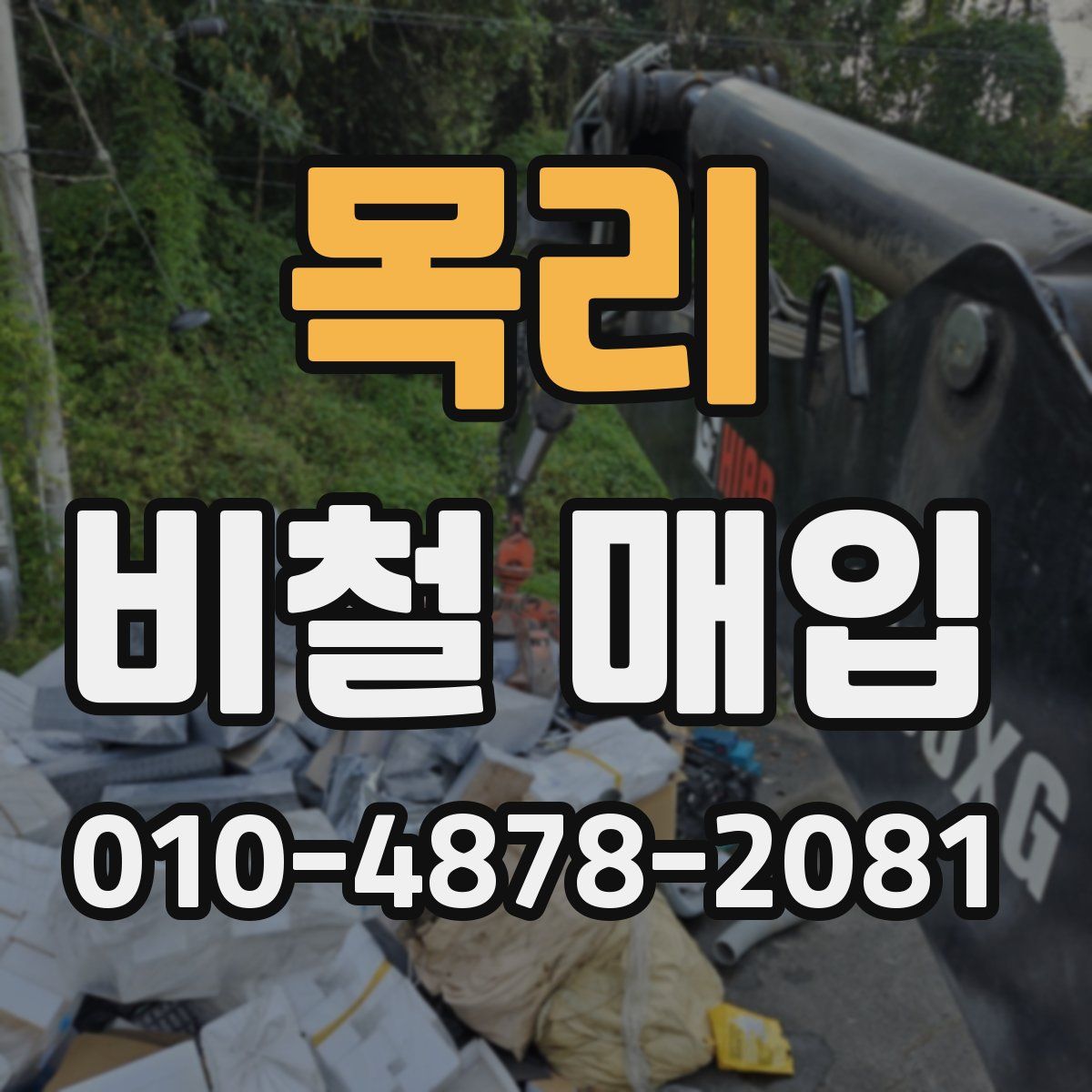 목리 비철 매입