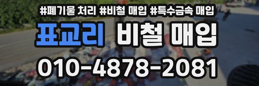 표교리 비철 매입