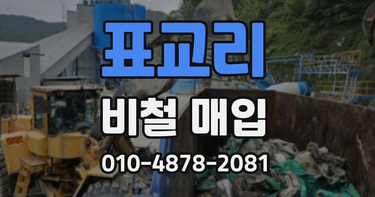 표교리 비철 매입