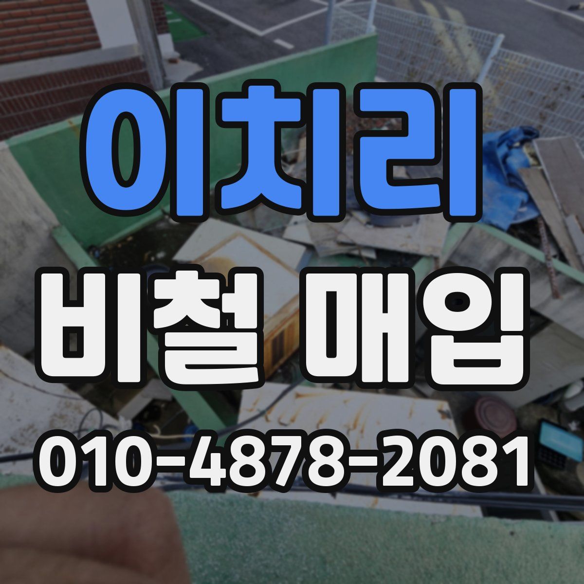 이치리 비철 매입