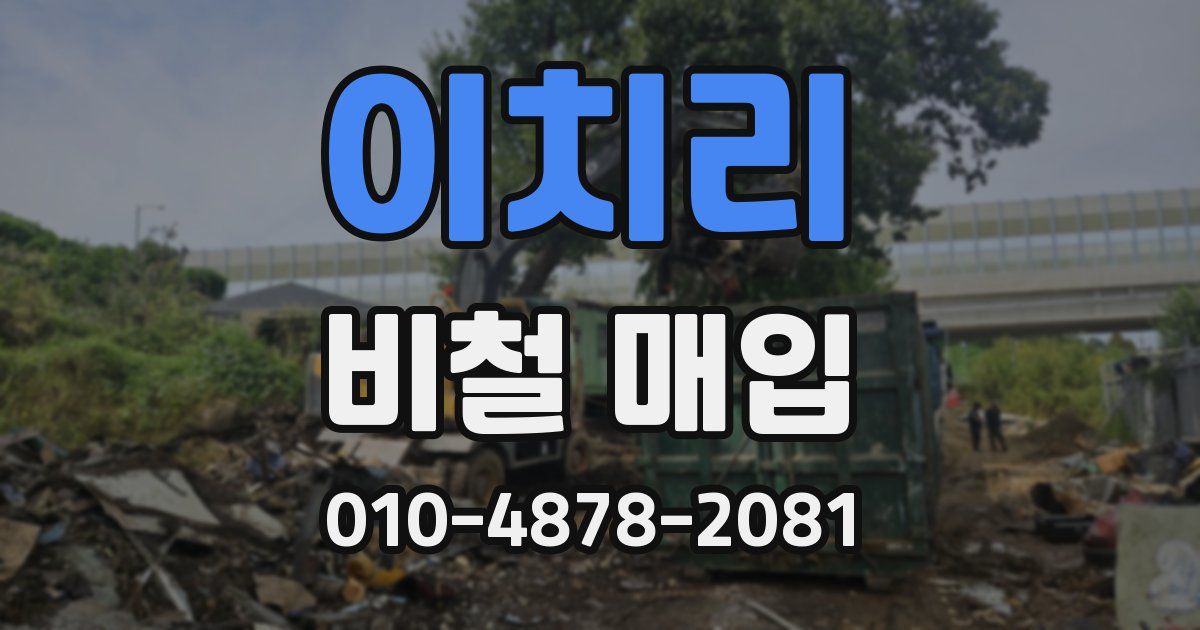 이치리 비철 매입