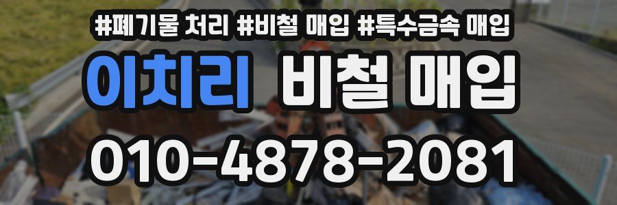 이치리 비철 매입