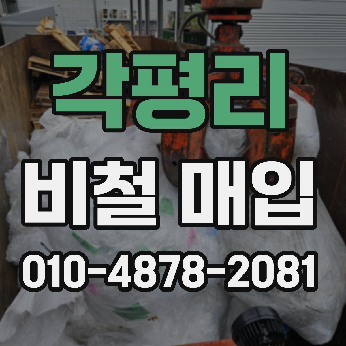 각평리 비철 매입