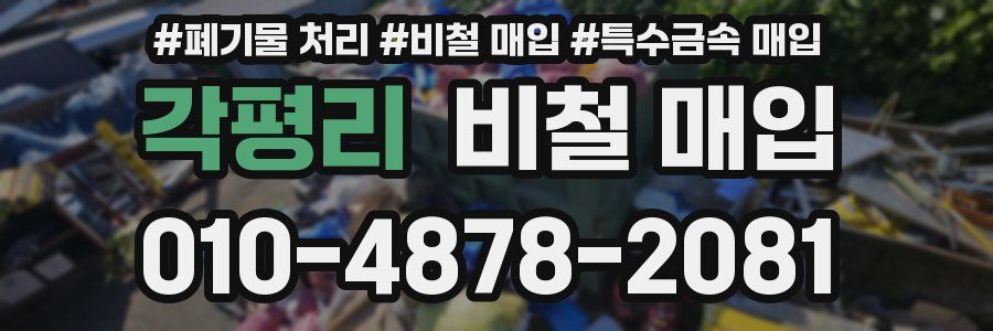 각평리 비철 매입