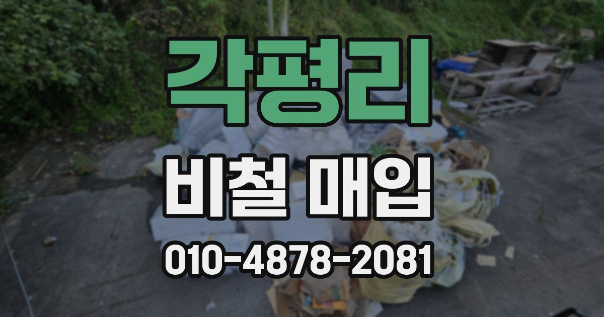 각평리 비철 매입