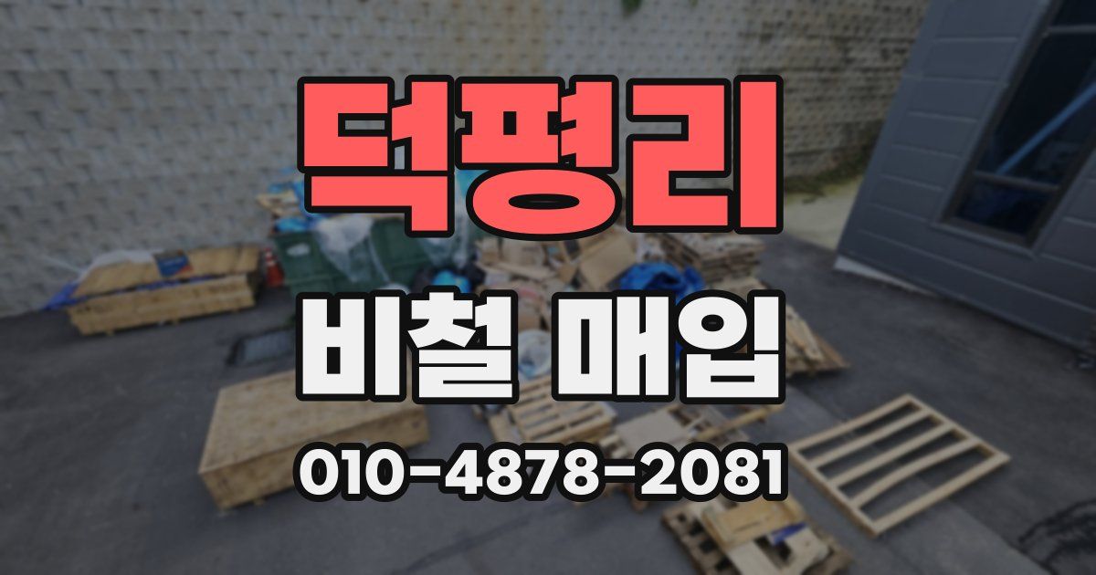 덕평리 비철 매입
