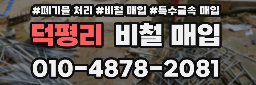 덕평리 비철 매입