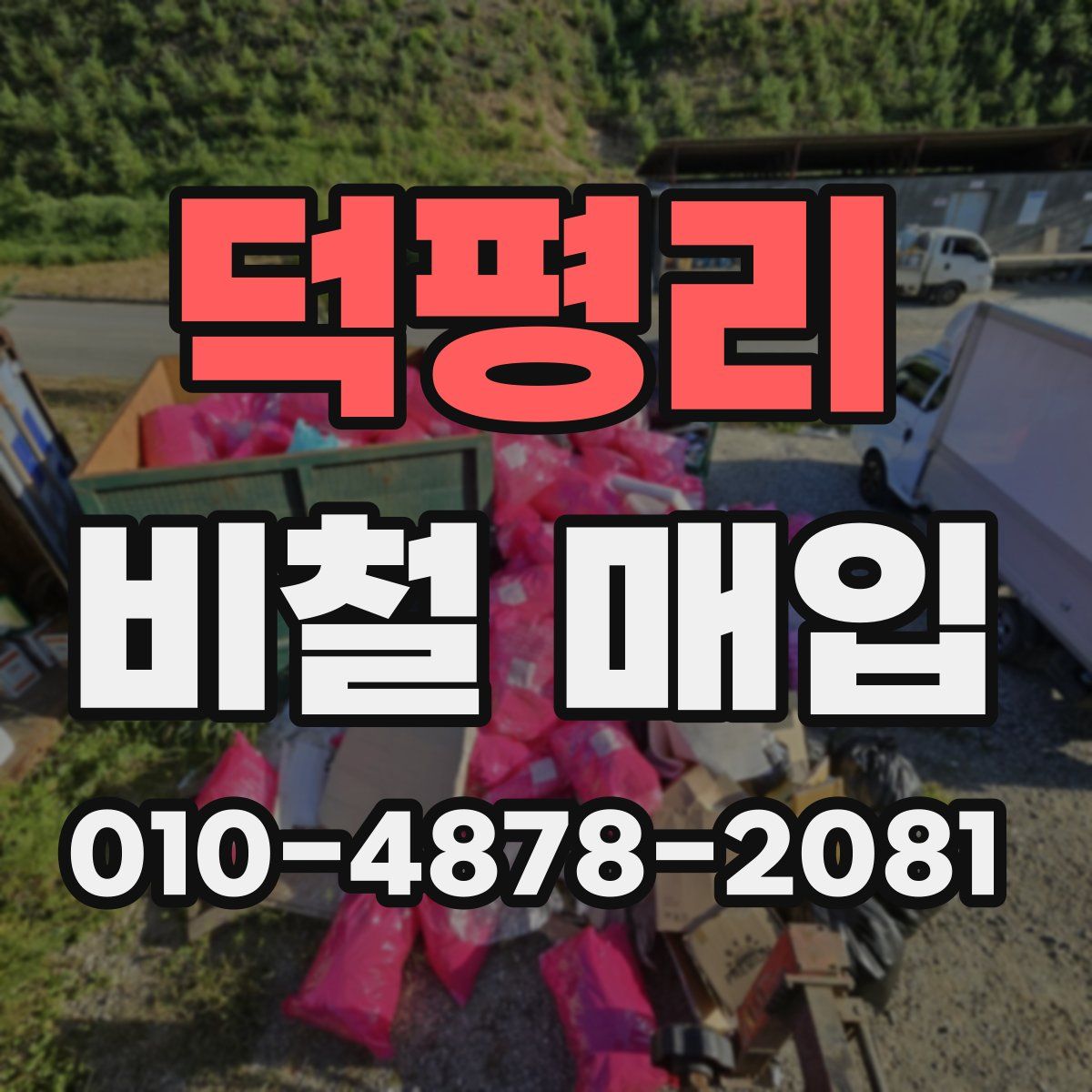 덕평리 비철 매입