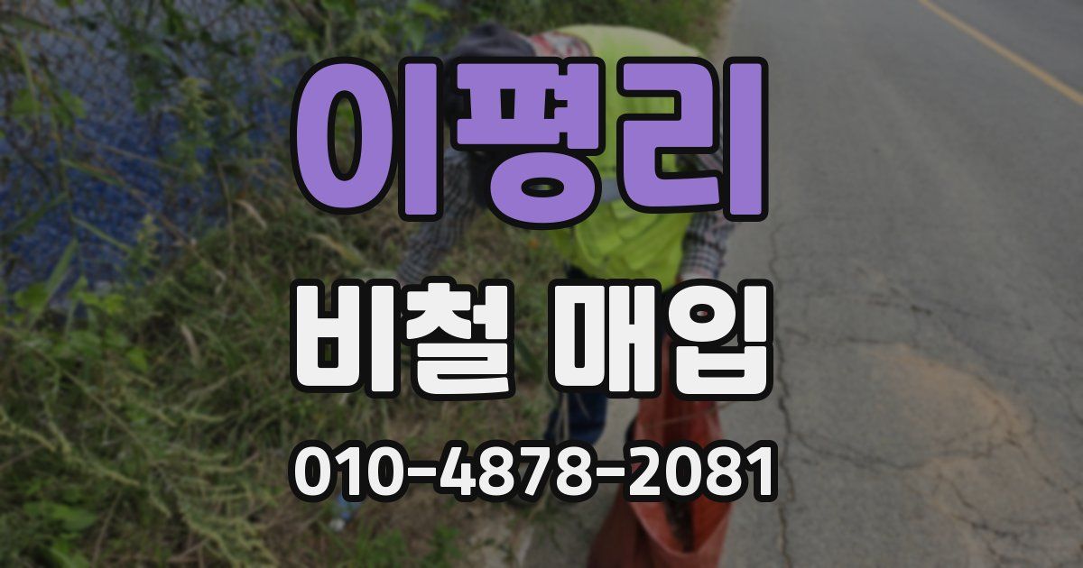 이평리 비철 매입