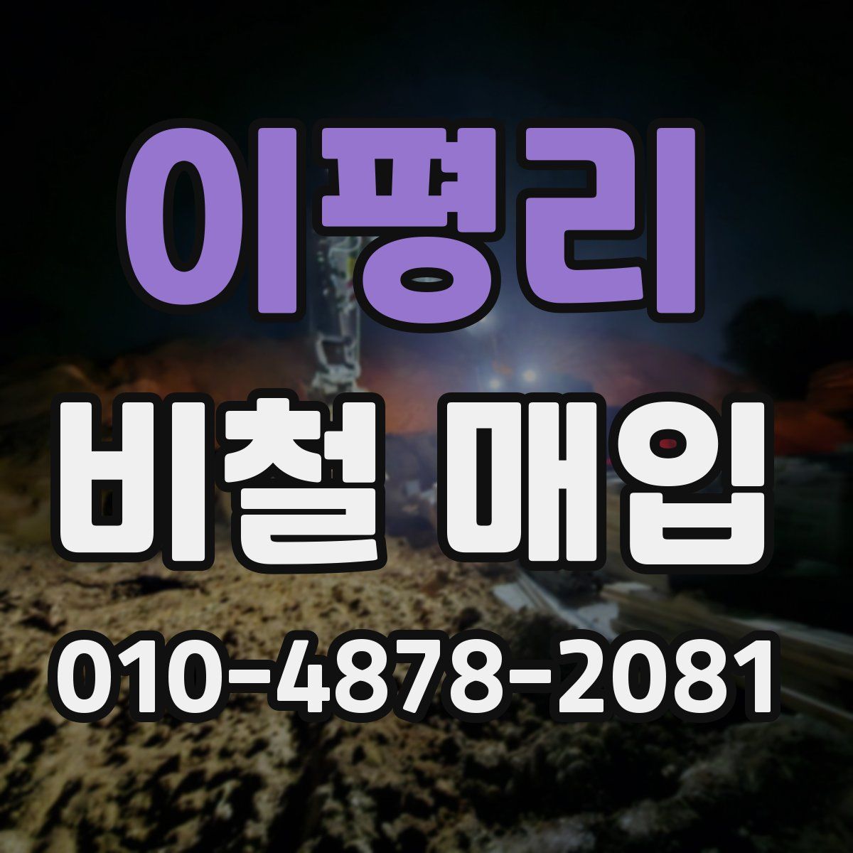 이평리 비철 매입