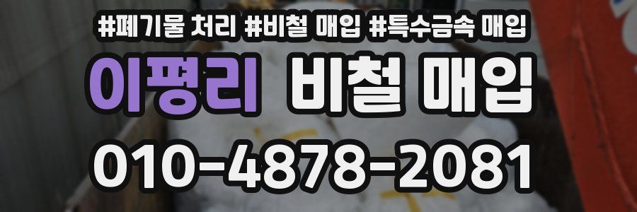 이평리 비철 매입