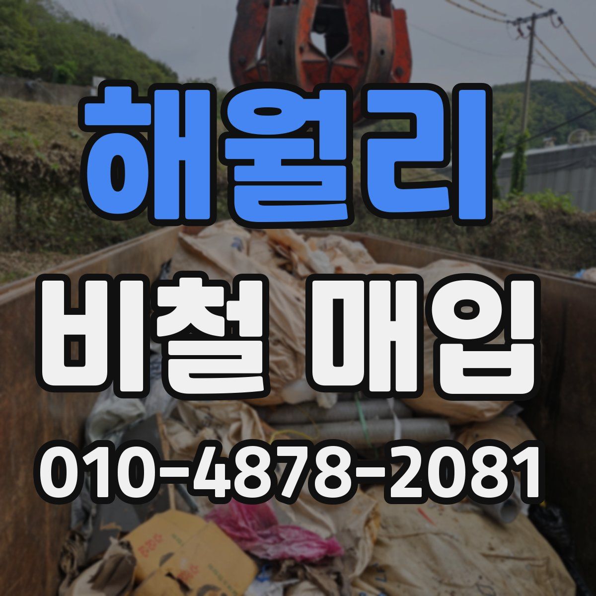 해월리 비철 매입