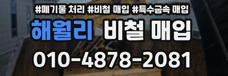 해월리 비철 매입
