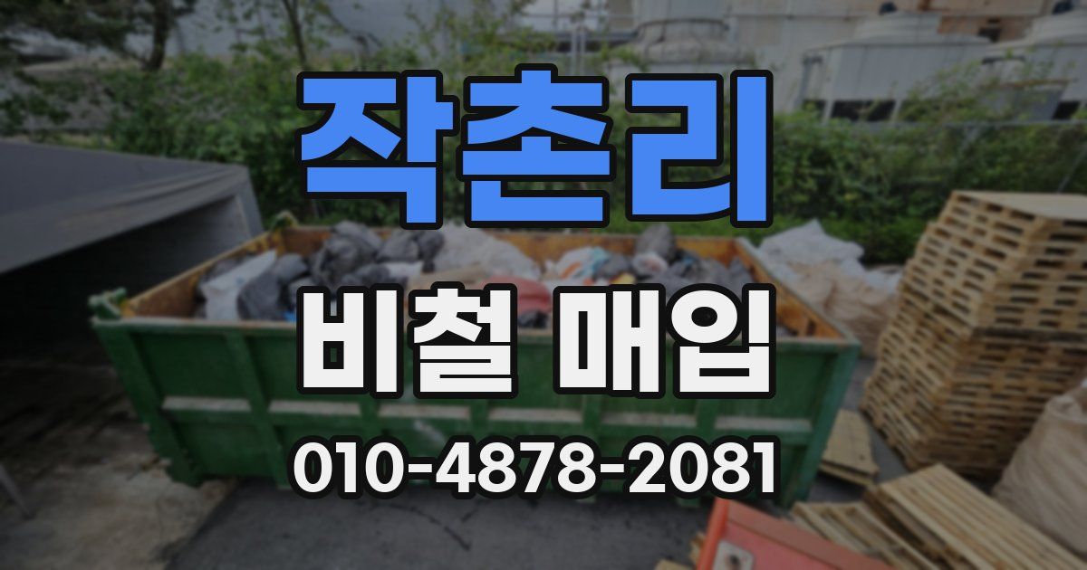 작촌리 비철 매입