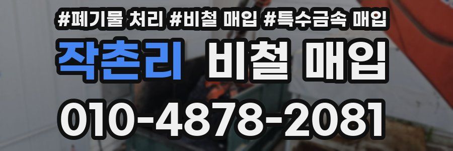 작촌리 비철 매입