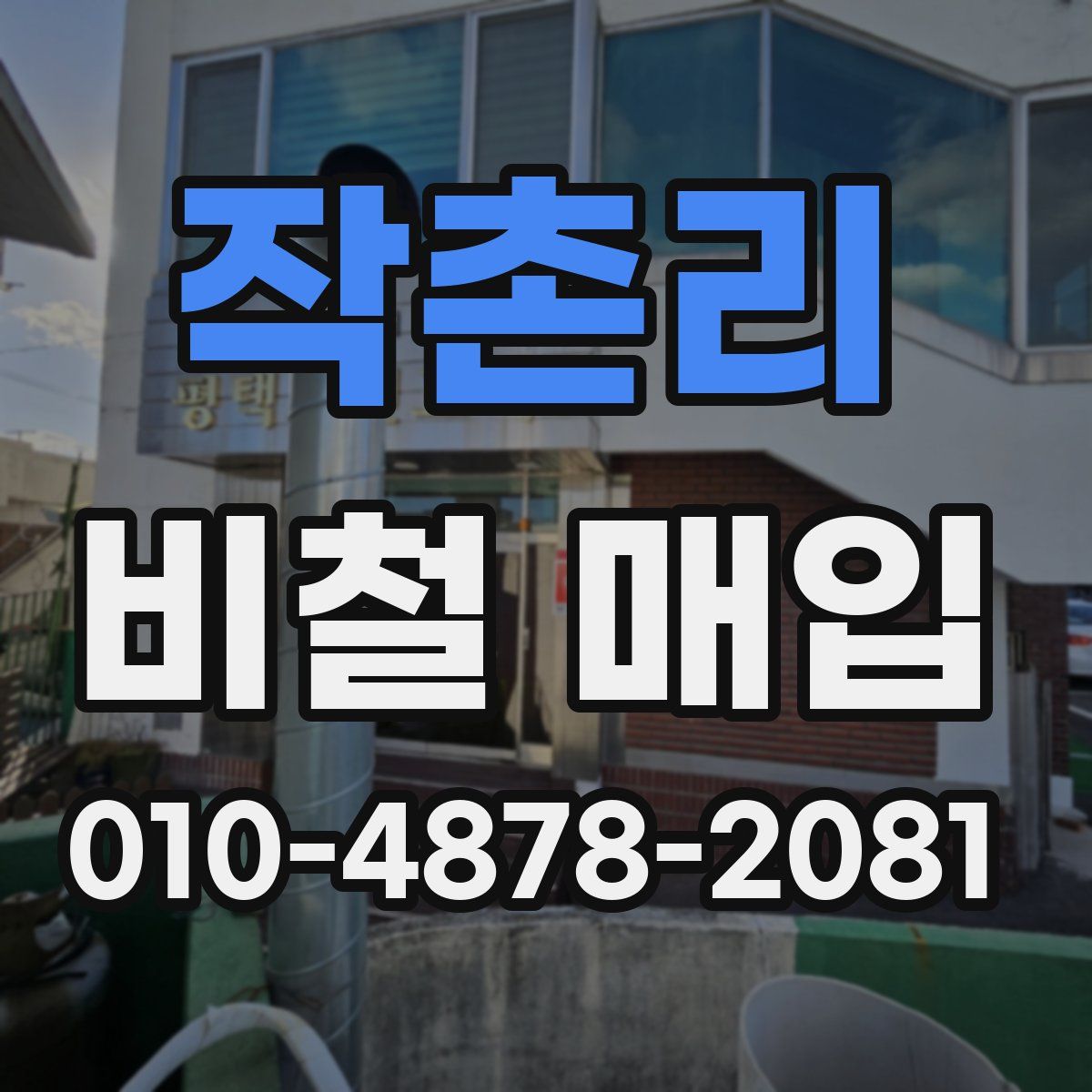 작촌리 비철 매입