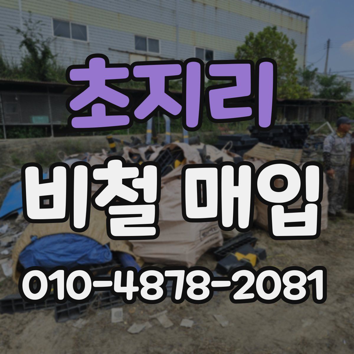 초지리 비철 매입