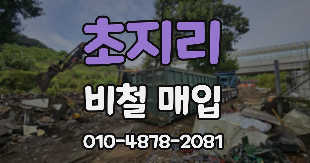 초지리 비철 매입