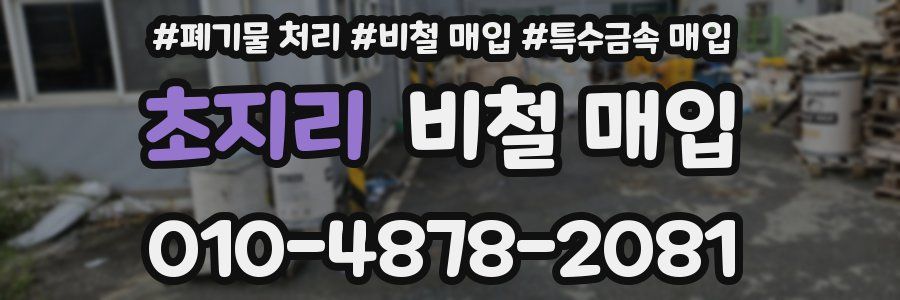 초지리 비철 매입