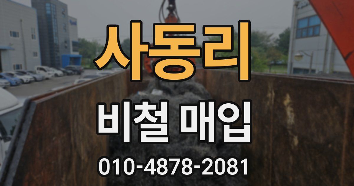 사동리 비철 매입