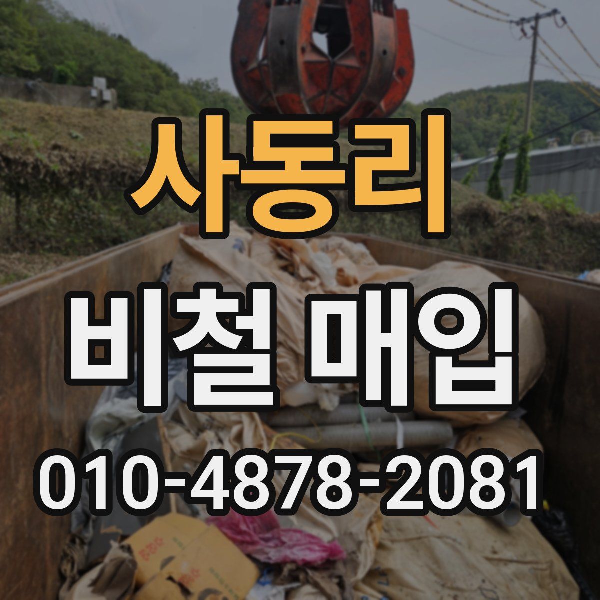 사동리 비철 매입