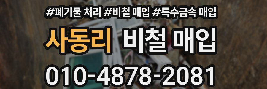 사동리 비철 매입