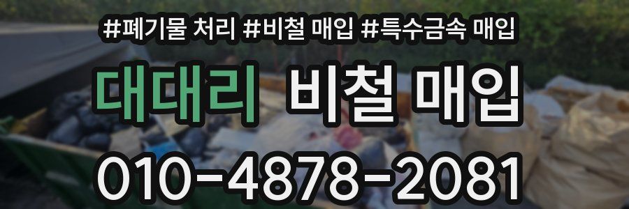 대대리 비철 매입