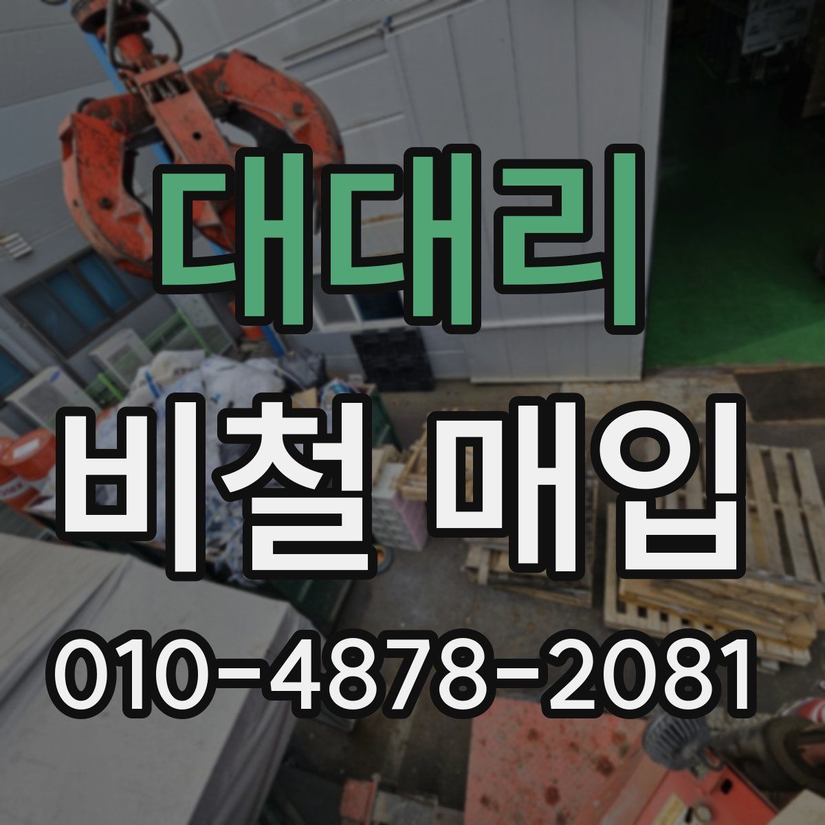 대대리 비철 매입
