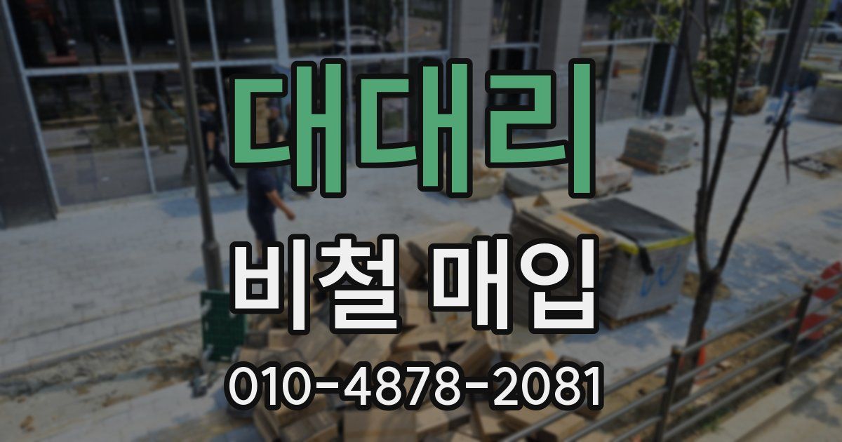 대대리 비철 매입
