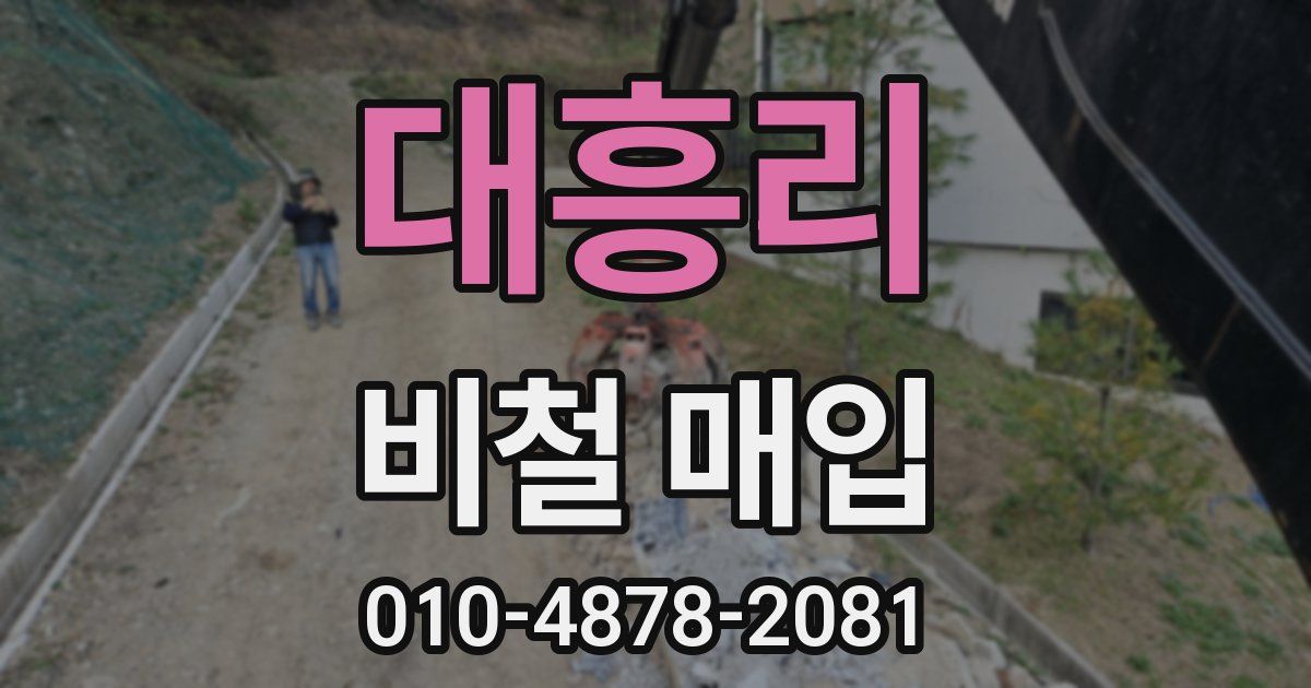 대흥리 비철 매입