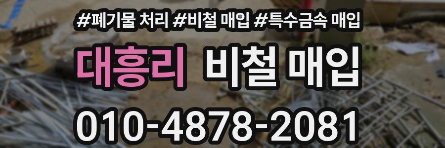 대흥리 비철 매입