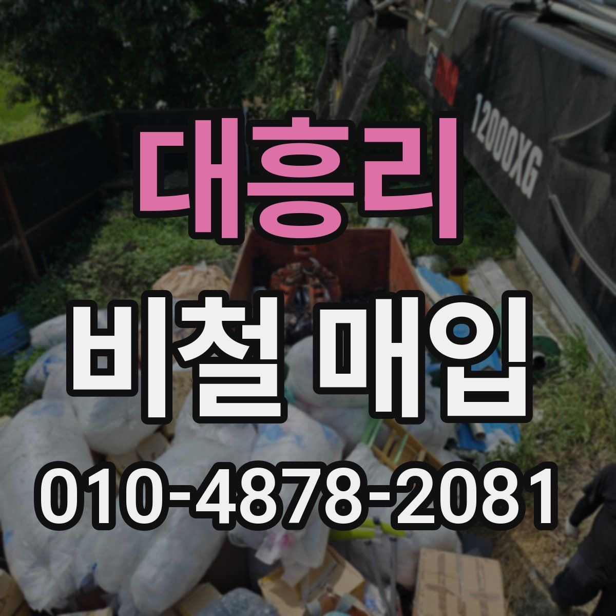 대흥리 비철 매입