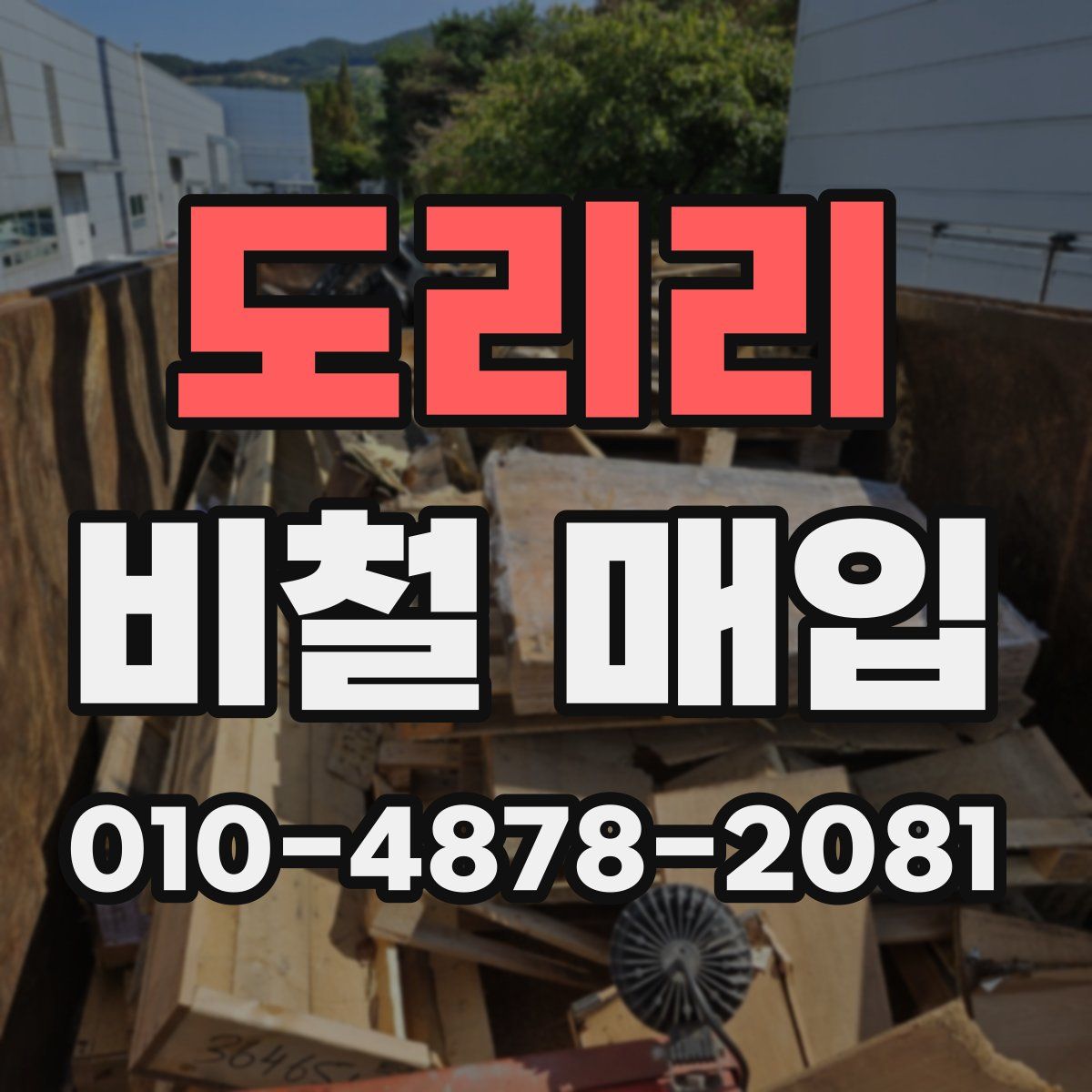 도리리 비철 매입