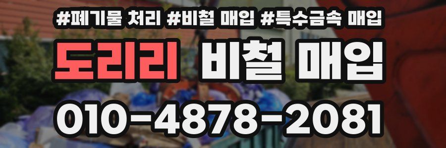 도리리 비철 매입