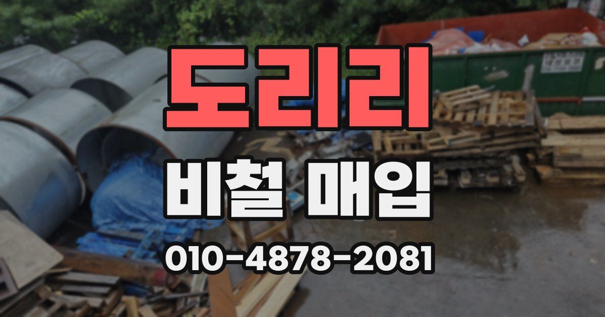 도리리 비철 매입