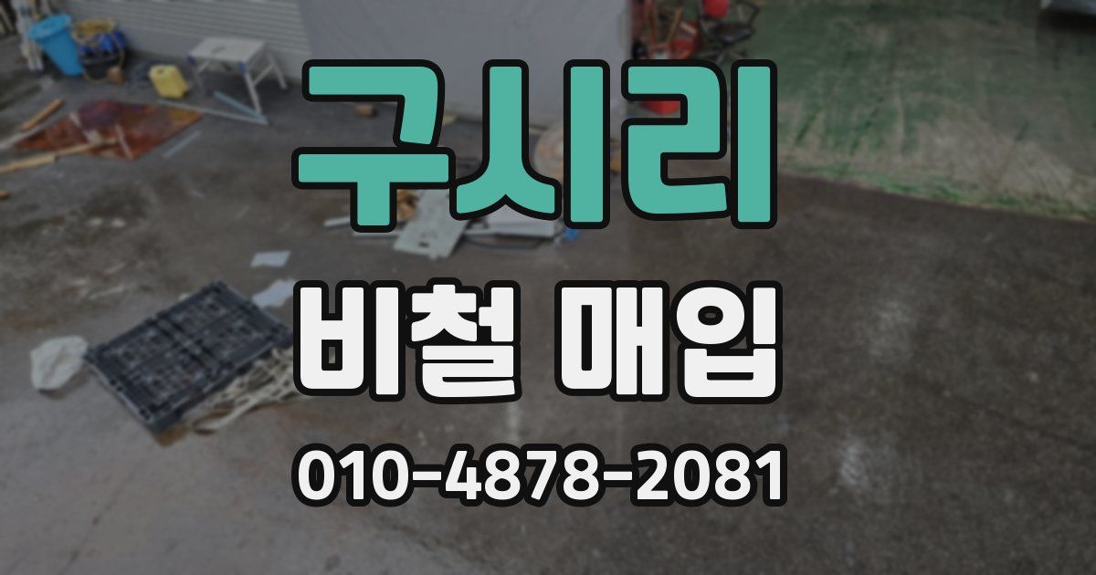 구시리 비철 매입