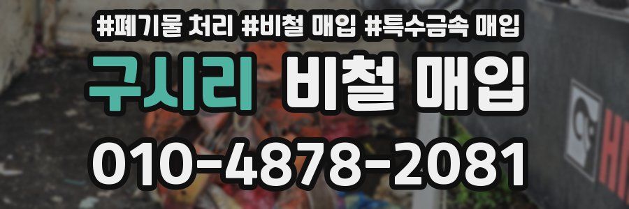 구시리 비철 매입