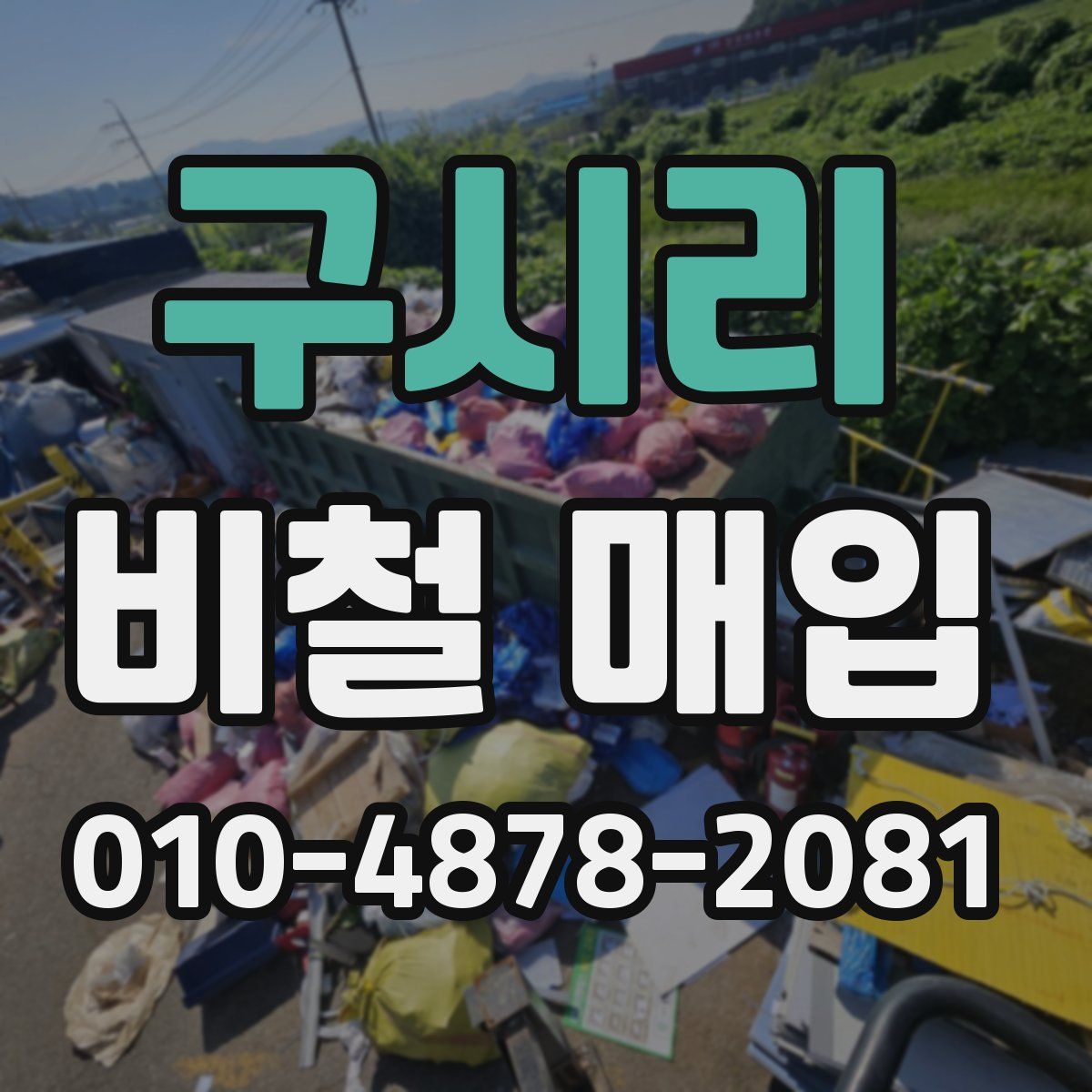 구시리 비철 매입