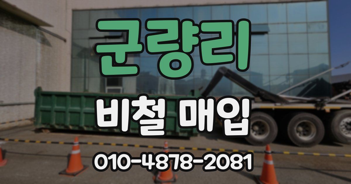 군량리 비철 매입