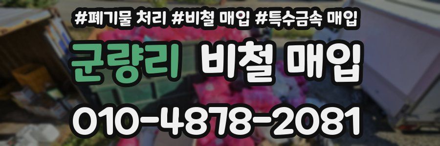 군량리 비철 매입