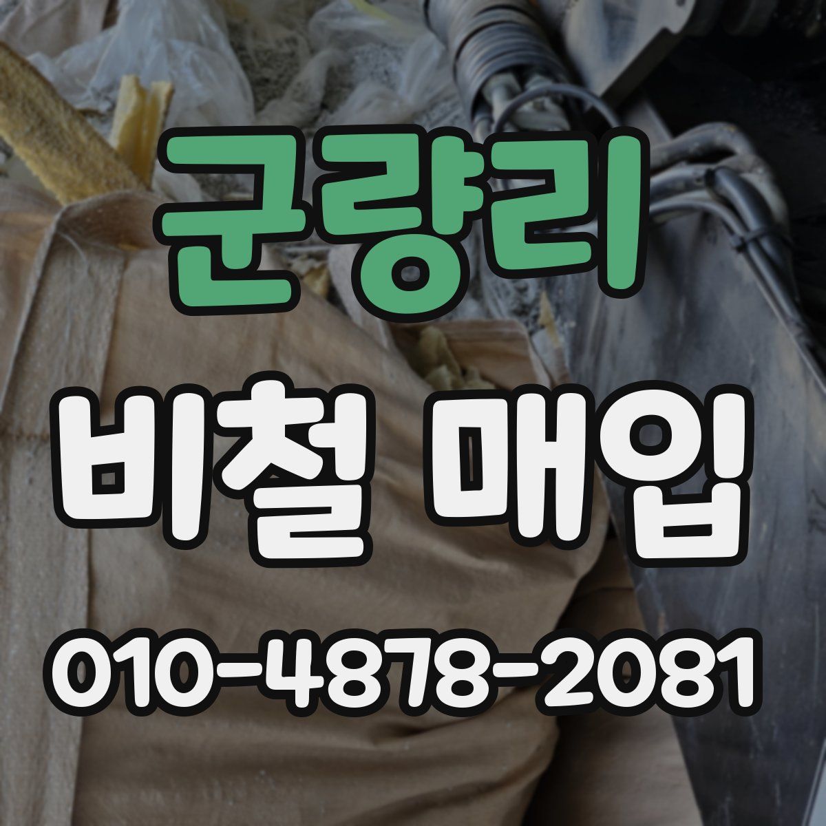 군량리 비철 매입