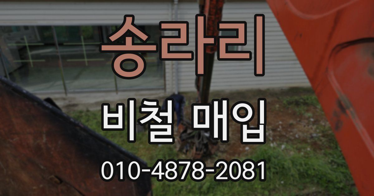 송라리 비철 매입