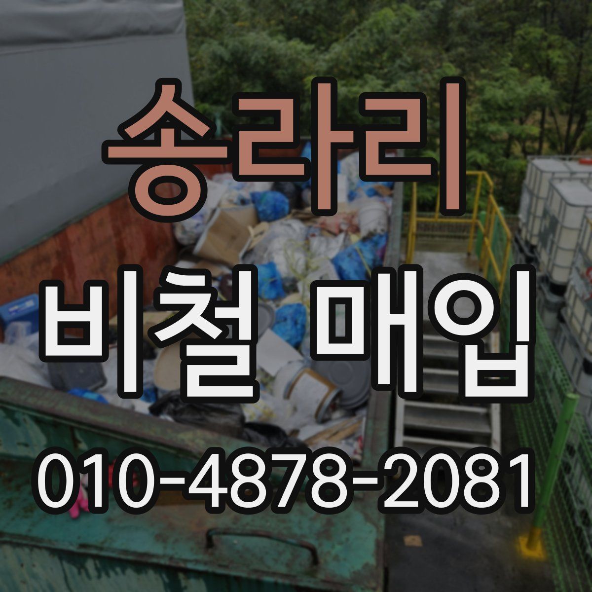 송라리 비철 매입