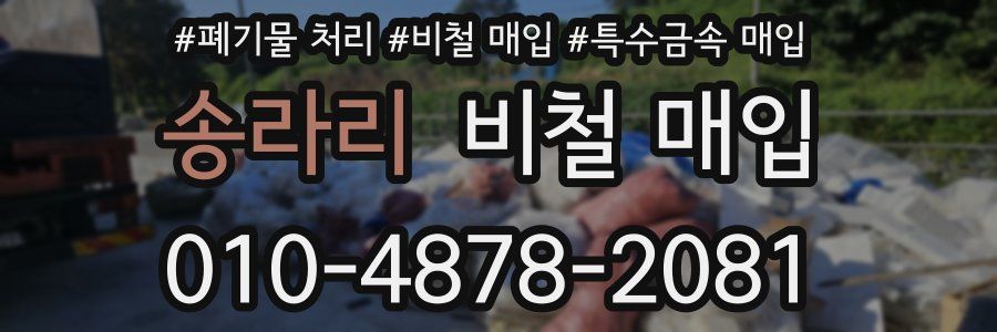 송라리 비철 매입