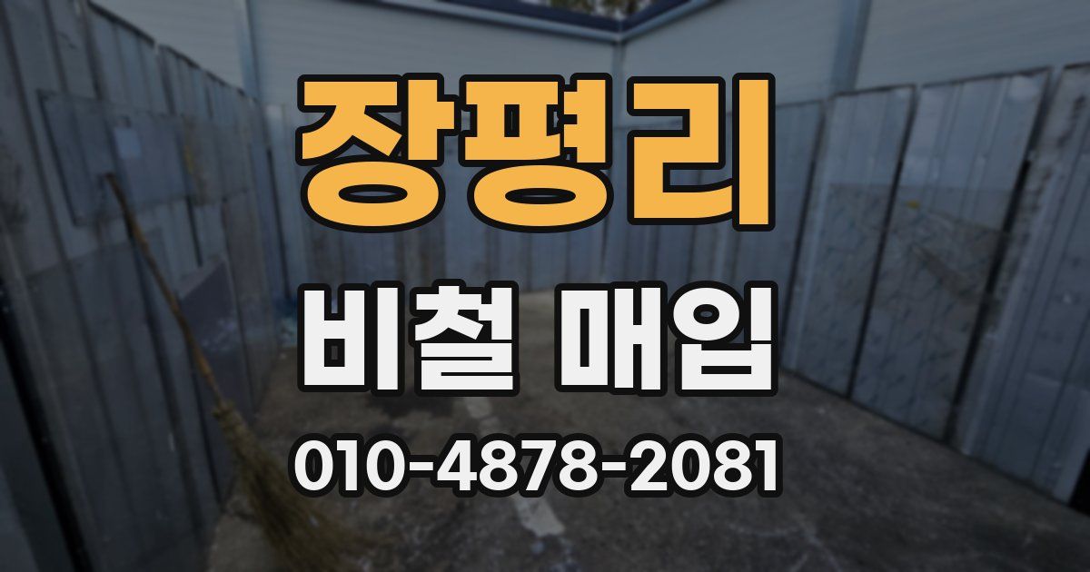 장평리 비철 매입